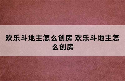 欢乐斗地主怎么创房 欢乐斗地主怎么创房